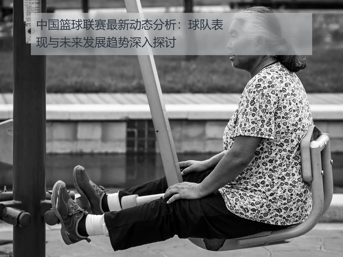 中国篮球联赛最新动态分析：球队表现与未来发展趋势深入探讨