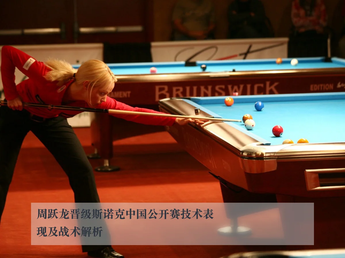 周跃龙晋级斯诺克中国公开赛技术表现及战术解析