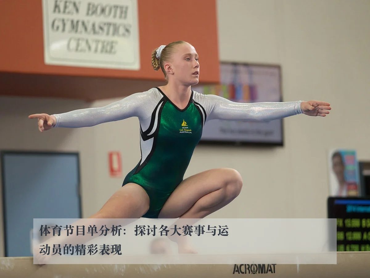 体育节目单分析:探讨各大赛事与运动员的精彩表现