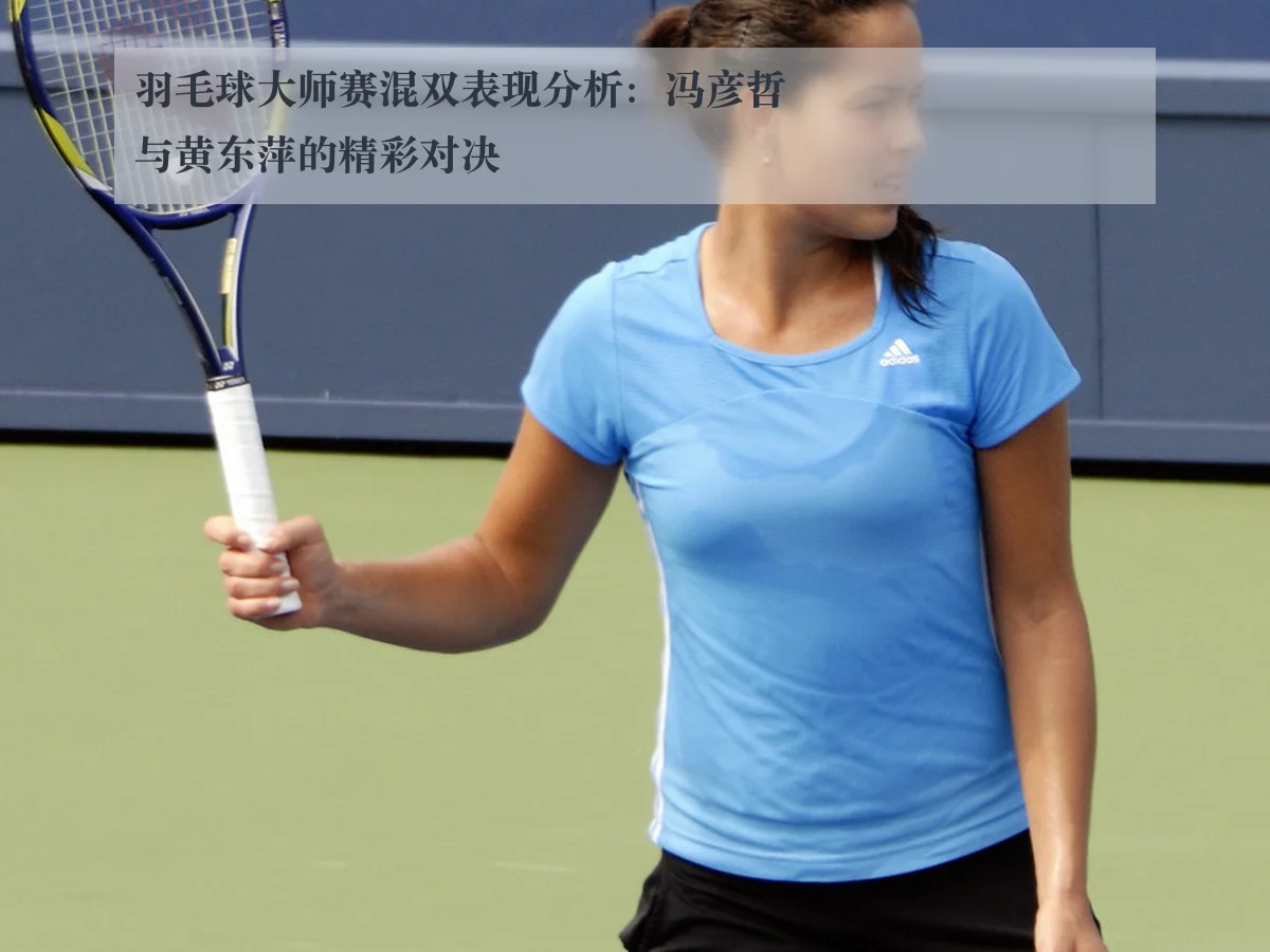 羽毛球大师赛混双表现分析：冯彦哲与黄东萍的精彩对决