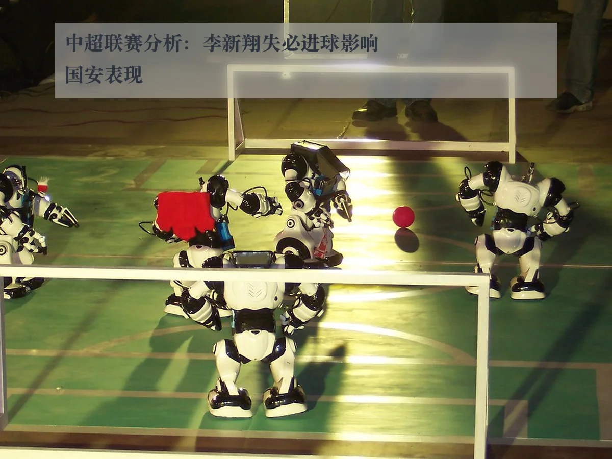 中超联赛分析：李新翔失必进球影响国安表现