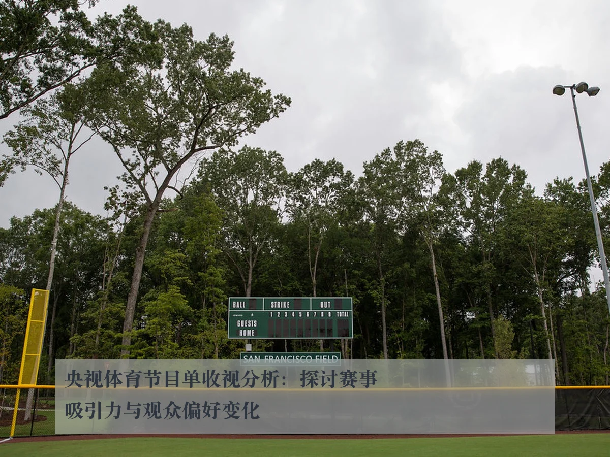 央视体育节目单收视分析：探讨赛事吸引力与观众偏好变化